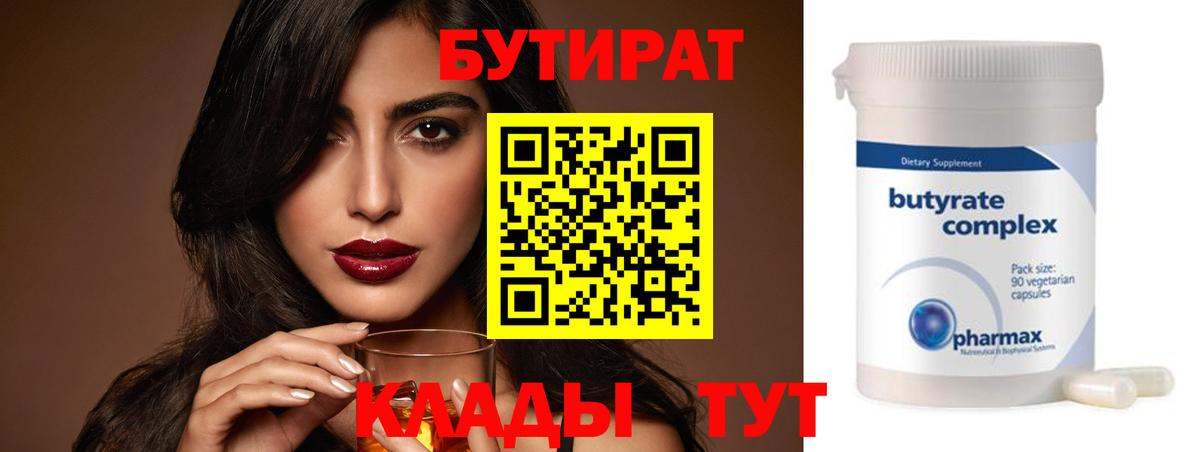 Бутират 99%  Вход с VPN  Бутират  Ангарск 