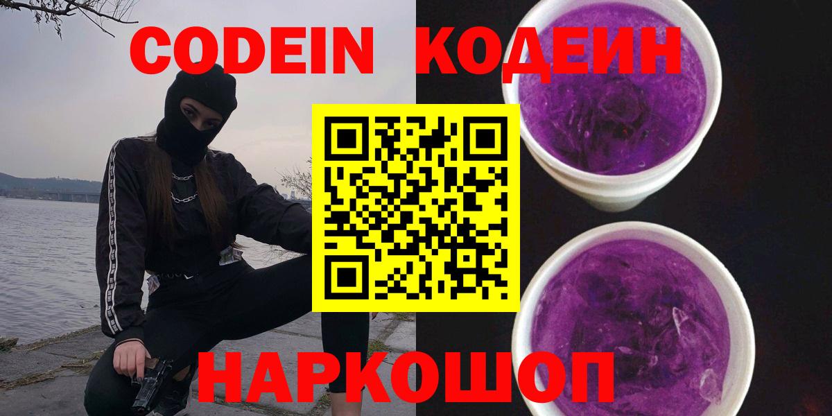 Codein Purple Drank  Вход с VPN  Кодеиновый сироп Lean Purple Drank  Ангарск 